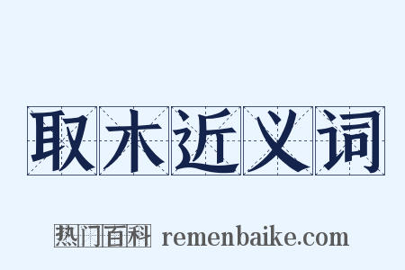 取木近义词是什么意思的图片